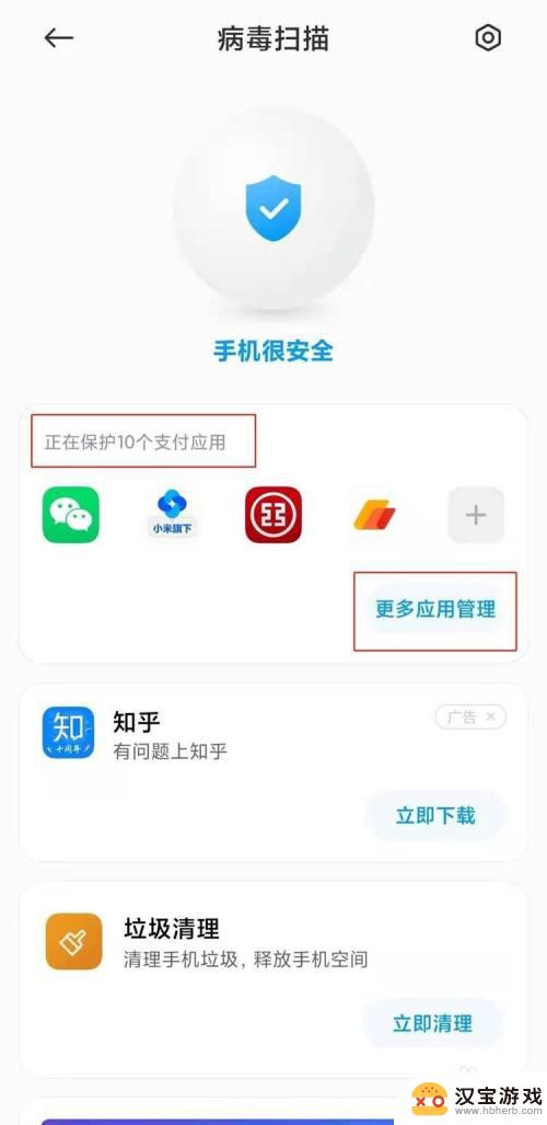 手机管家如何添加应用安全
