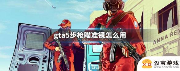 gta5怎么用红点瞄准镜