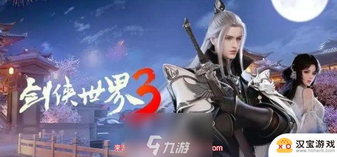 剑侠世界3怎么玩新手攻略