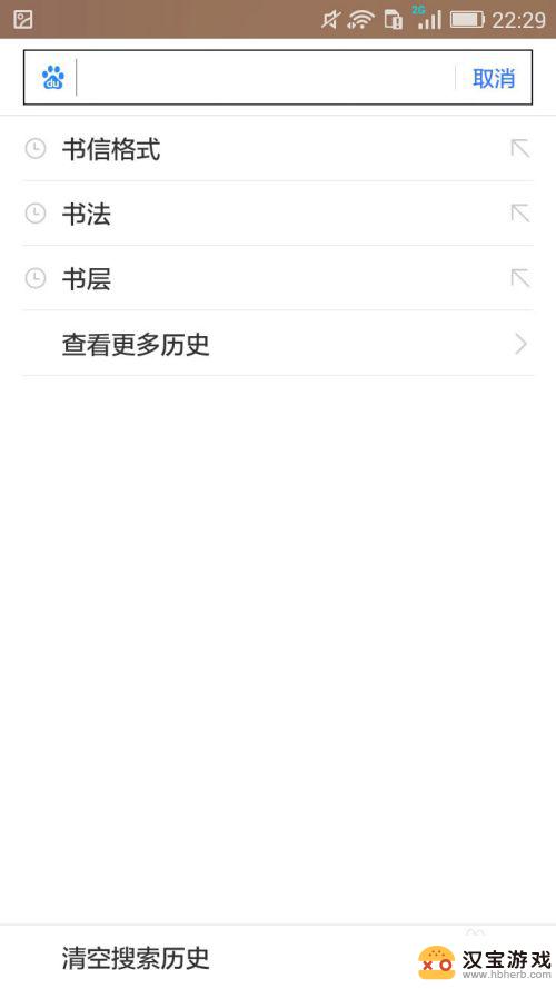 手机上如何删除搜索内容