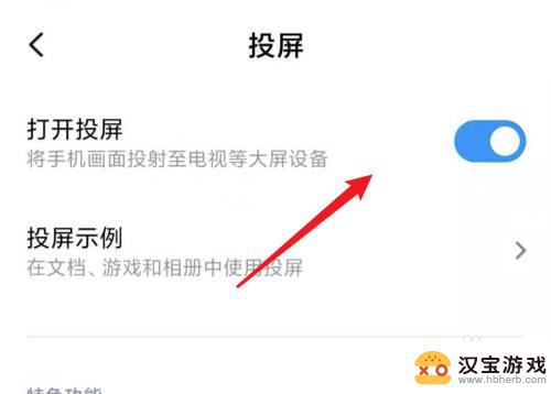 小米手机投屏功能如何关闭