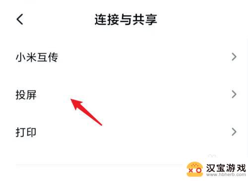 小米手机投屏功能如何关闭