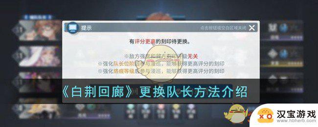 白荆回廊怎么更换队长