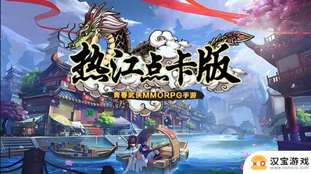 热江点卡版：装备获取攻略，助你登上江湖巅峰