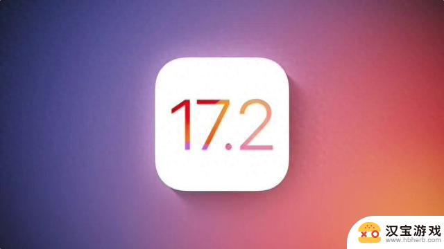 苹果发布iOS17.2准正式版，大幅改进续航和信号，史诗级优化