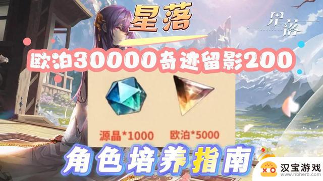 欧泊30000奇迹留影200-星落角色培养指南附兑换码及隐藏礼包