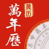 传阅万年历最新版