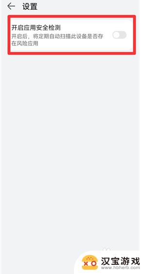华为手机关闭应用安全检测