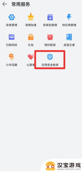 华为手机关闭应用安全检测