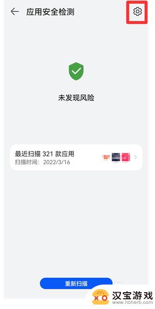 华为手机关闭应用安全检测