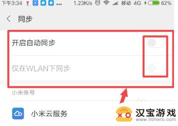 如何永久关闭小米手机同步