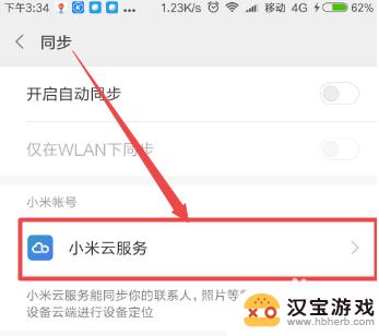 如何永久关闭小米手机同步