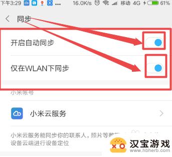 如何永久关闭小米手机同步