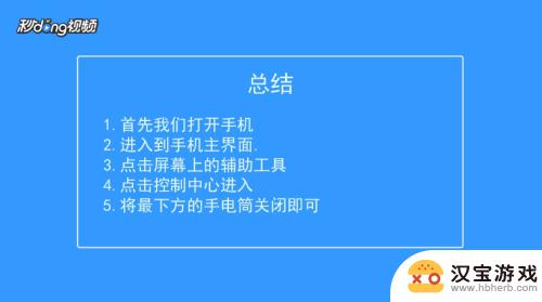 怎样关闭苹果手机手电筒