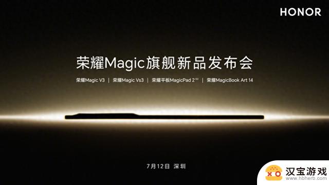 荣耀 Magic Vs3 折叠屏手机正式亮相，上市在即