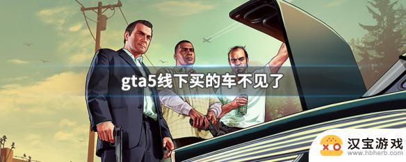 gta5线下改装的车不见了