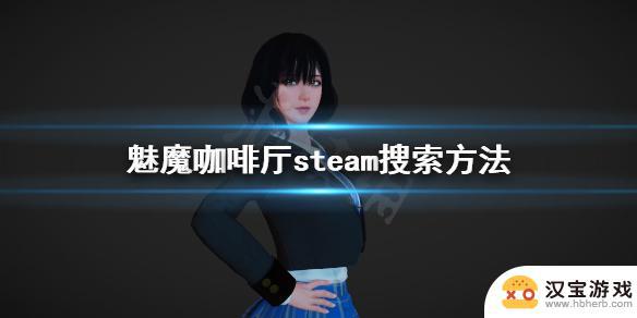 steam魅魔咖啡厅怎么下