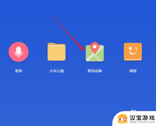 小米查找手机怎么查询位置