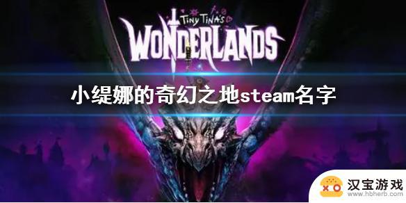 小缇娜steam怎么设置中文