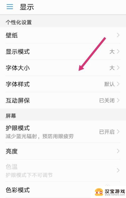 华为手机怎么设置屏幕字体大小