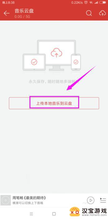 手机歌曲怎么存云盘