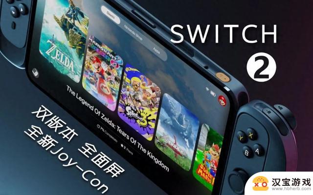 台媒报道称Switch2配置售价曝光：售价为400美元，配备120Hz高刷新率屏幕