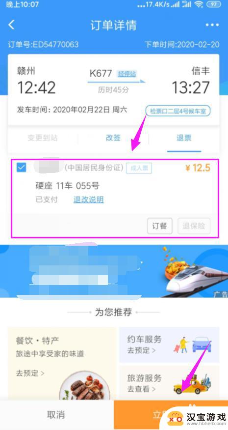手机退火车票如何退票