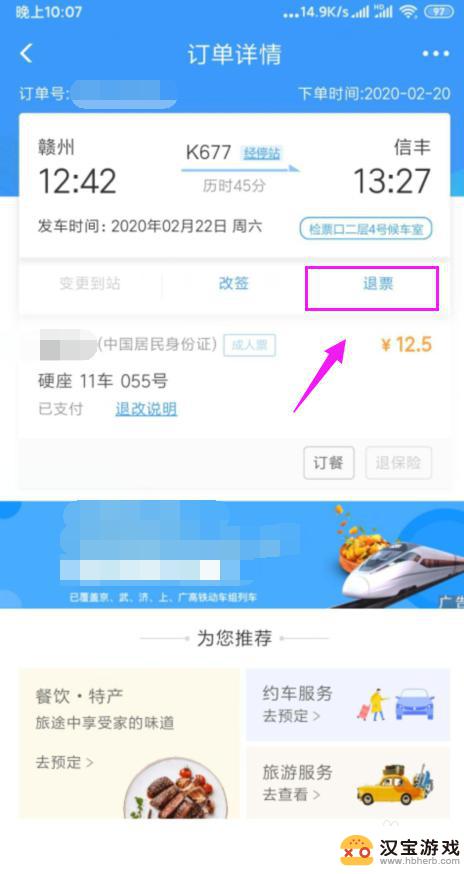 手机退火车票如何退票