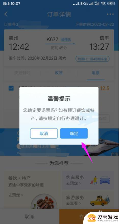 手机退火车票如何退票