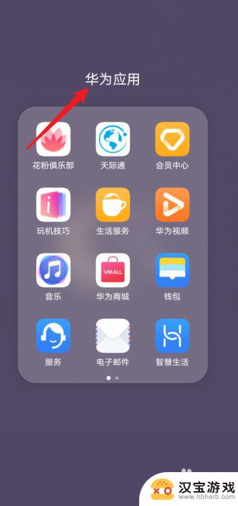怎么隐藏华为手机里的游戏