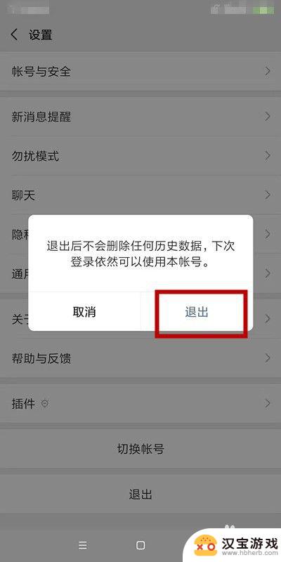 手机设置了微信怎么退出