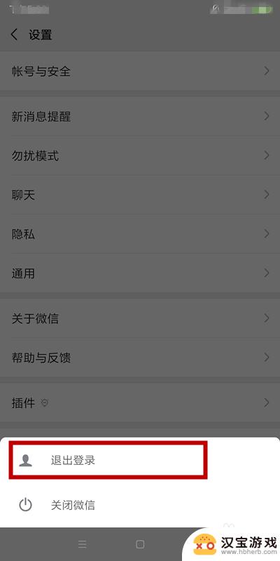 手机设置了微信怎么退出