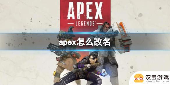 apex英雄怎么修改名字