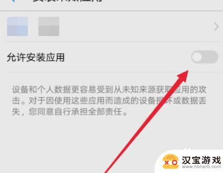 华为手机如何允许安装未知应用权限