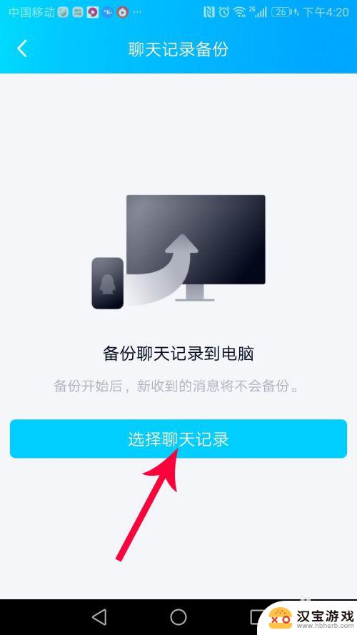 手机qq备份聊天记录到电脑