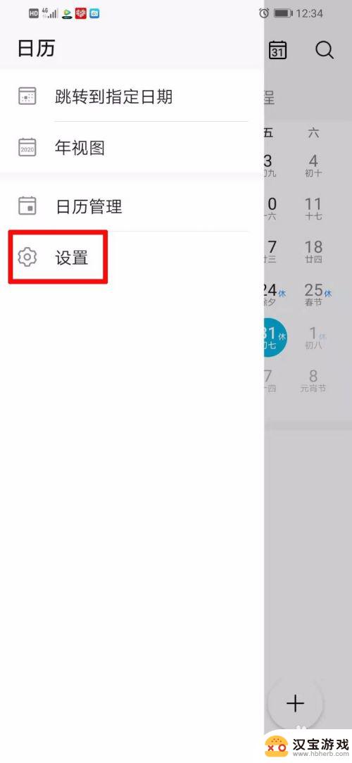 华为手机设置黄历怎么设置