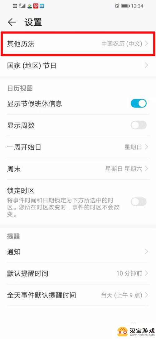 华为手机设置黄历怎么设置