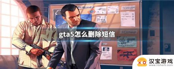 gta5手机短信怎么删除