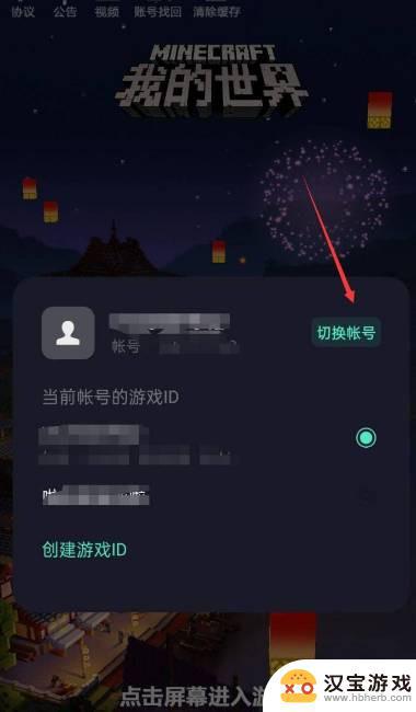 我的世界如何切换账号2024年版