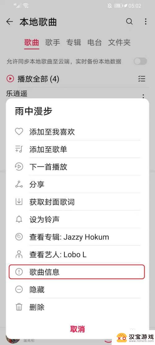 华为手机如何修改歌曲信息