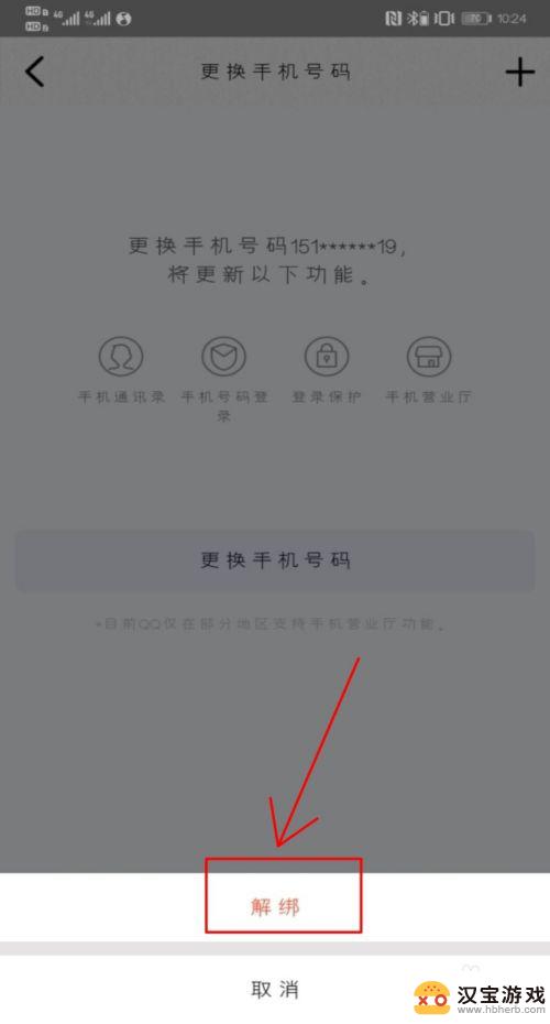 qq号如何解除手机绑定