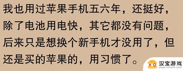 网友讨论：苹果手机使用寿命能达到五六年吗？有人表示三年就会换新机