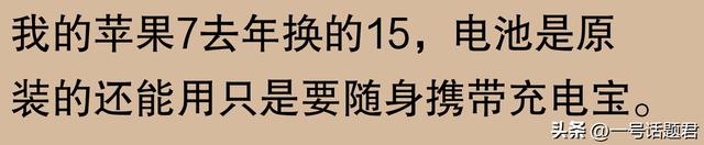 网友讨论：苹果手机使用寿命能达到五六年吗？有人表示三年就会换新机