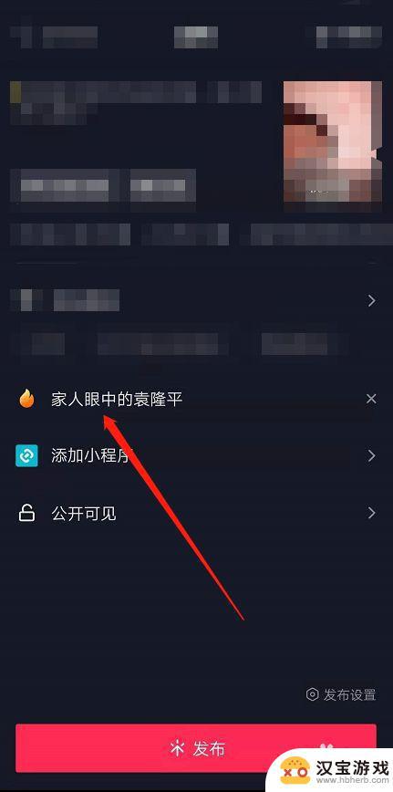 抖音视频发布的时候忘记关联热点