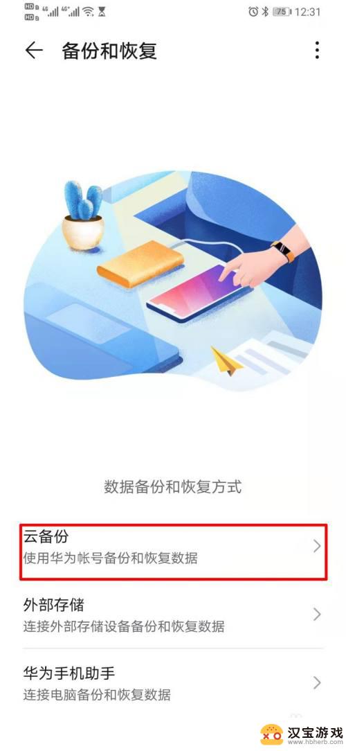 华为手机软件备份如何设置