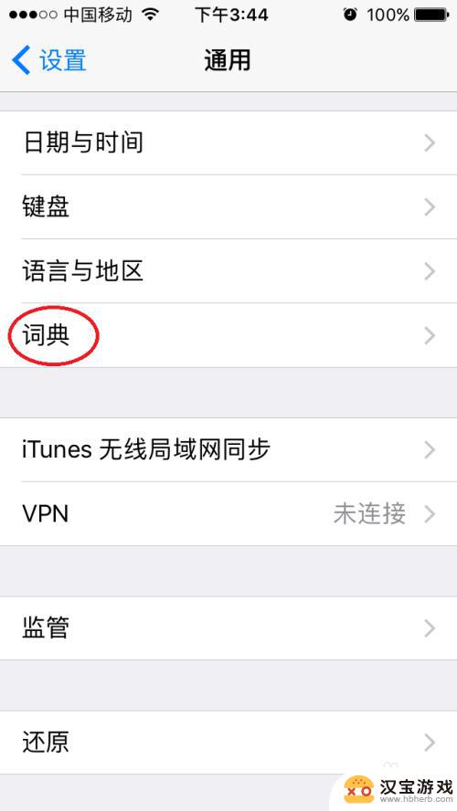 苹果手机怎么设置有道词典