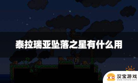 泰拉瑞亚附魔夜行者可以合成什么