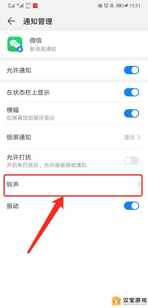 华为手机微信响铃怎么设置