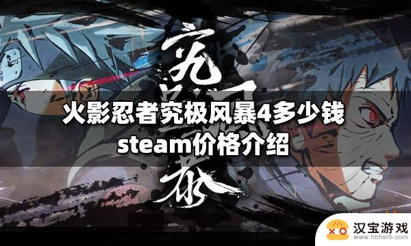 steam上火影忍者:究极忍者风暴4多少钱