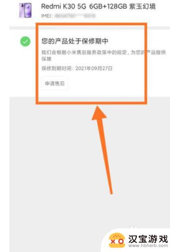 红米手机怎么查保修日期